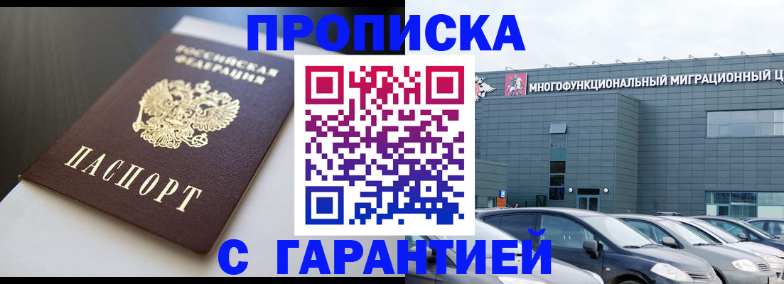 купить прописку в Сургуте